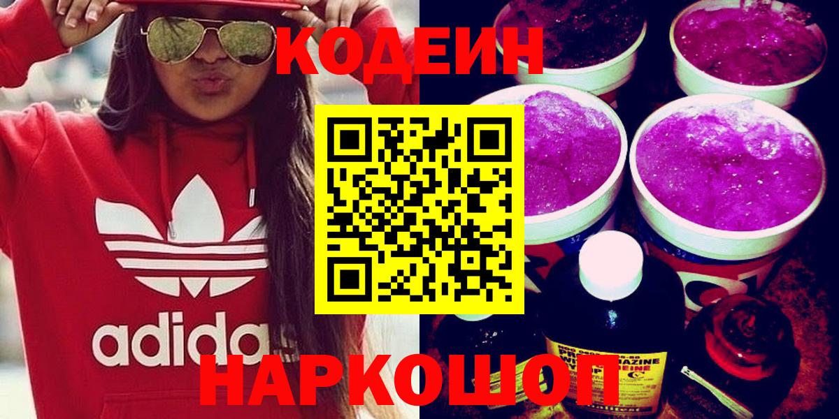 Волгоград  Кодеиновый сироп Lean Purple Drank  Вход с VPN  Codein Purple Drank 